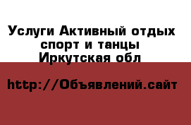 Услуги Активный отдых,спорт и танцы. Иркутская обл.
